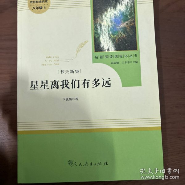 中小学新版教材（部编版）配套课外阅读 名著阅读课程化丛书：八年级上《梦天新集：星星离我们有多远》