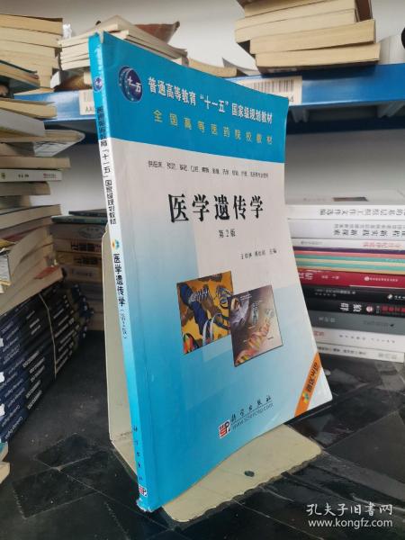 普通高等教育“十一五”国家级规划教材：医学遗传学（第2版）