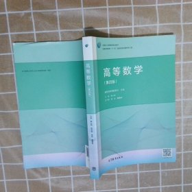 高等数学（第4版）/普通高等教育“十一五”国家级规划教材修订版