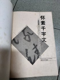 怀素千字文