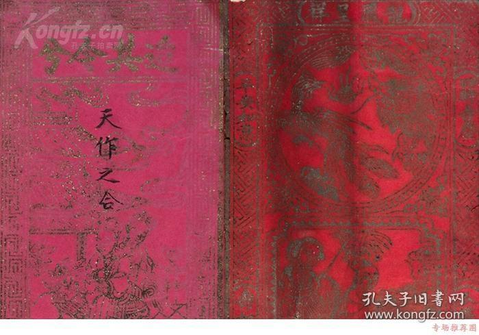 【婚俗历史见证】民国时期 精美洒金“天作之合”、“迨其令兮”、“龙凤呈祥”、“天仙送子”等图案 毛笔手书红纸婚书三件 带红纸封（贴民国“宝塔”图壹角印花税票四枚，边书“禧”字；又贴民国版旗图贰分印花税票20枚，加盖“山荣成东县”字样）