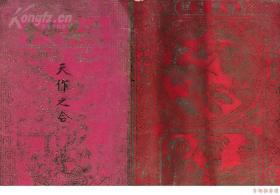 【婚俗历史见证】民国时期 精美洒金“天作之合”、“迨其令兮”、“龙凤呈祥”、“天仙送子”等图案 毛笔手书红纸婚书三件 带红纸封（贴民国“宝塔”图壹角印花税票四枚，边书“禧”字；又贴民国版旗图贰分印花税票20枚，加盖“山荣成东县”字样）