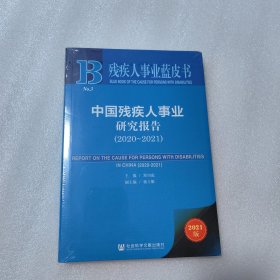 残疾人事业蓝皮书：中国残疾人事业研究报告（2020~2021）