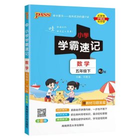 小学学霸速记：数学（五年级下 RJ版 全彩版 大字版 漫画图解）