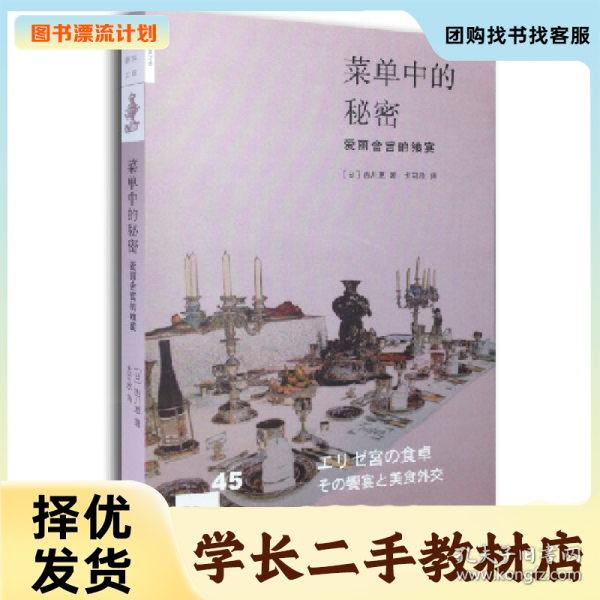 菜单中的秘密：爱丽舍宫的飨宴