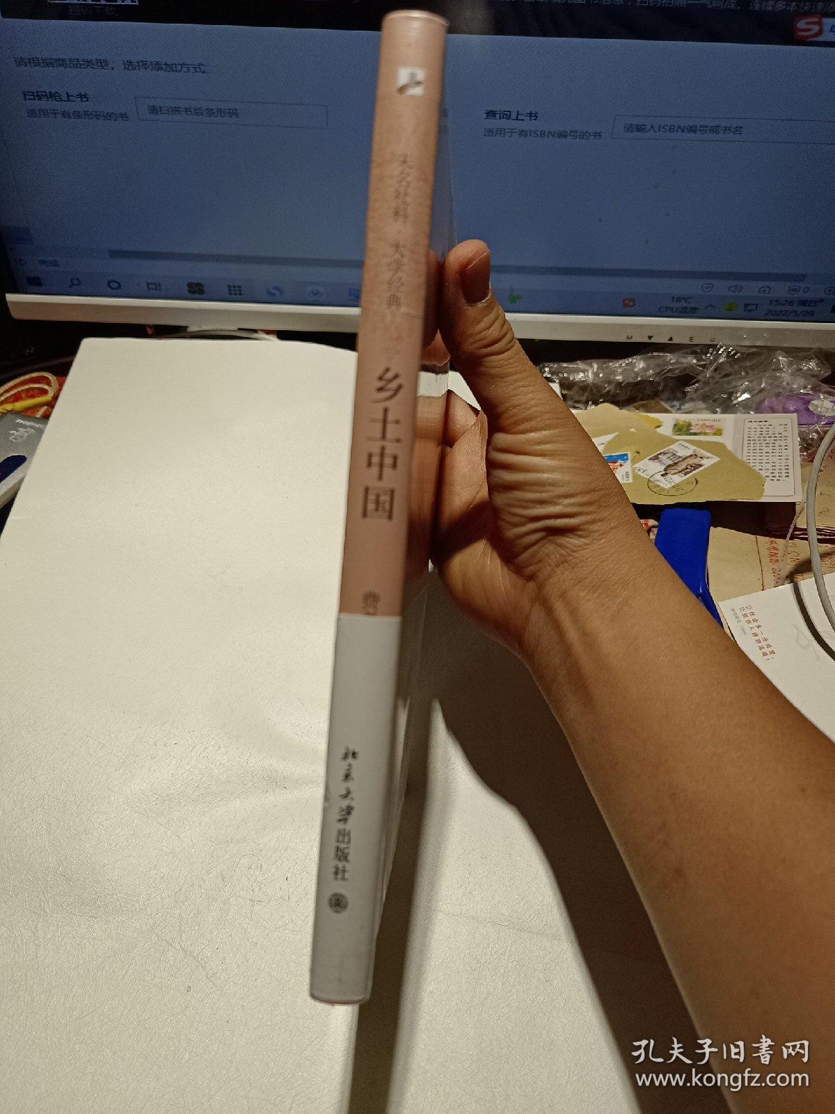 软精装本：《乡土中国》【正版现货，未拆封】