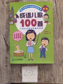 成语儿歌100首（统编版全国推动读书十大人物韩兴娥课内海量阅读丛书)