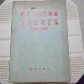 中华人民共和国卫生法规汇编 1978年-1980年