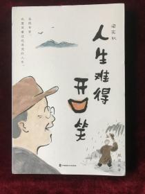 梁实秋：人生难得开口笑（虽然辛苦，也要笑着过这滚烫的一生。文坛幽默大师梁实秋诞辰一百二十周年全彩纪念！）
