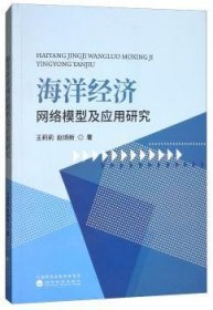 【正版新书】 海洋经济网络模型及应用研究 王莉莉，赵炳新著 经济科学出版社