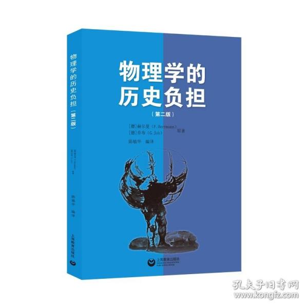 物理学的历史负担——kpk物理教师参文集 教学方法及理论 (德)赫尔曼,(德)乔布 新华正版