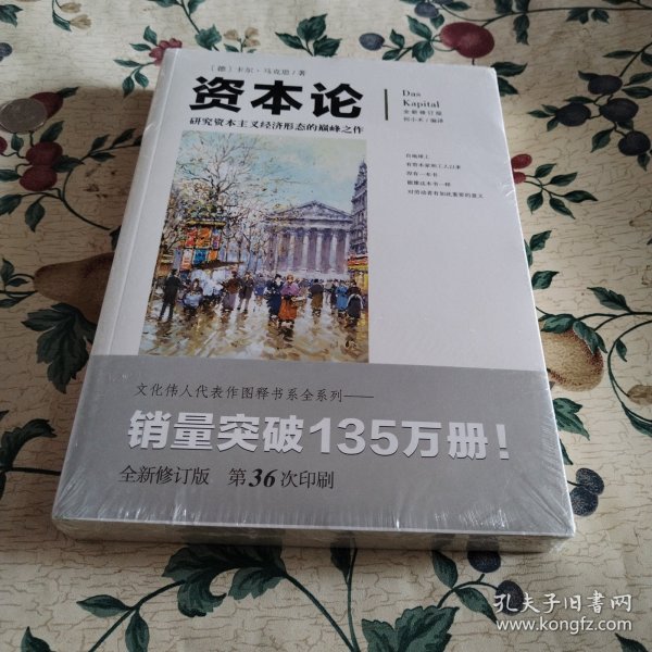 文化伟人代表作图释书系：资本论