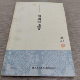 阳明学述要