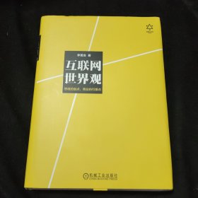 互联网世界观：思维的起点，商业的引爆点