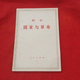 列宁国家与革命