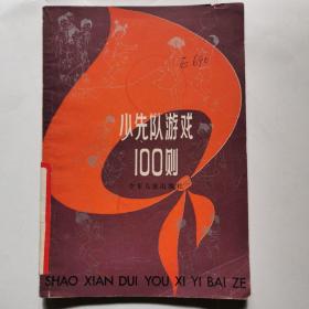 少先队游戏100则