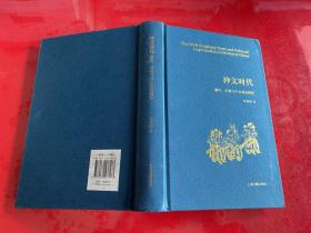 神文时代：谶纬、术数与中古政治研究