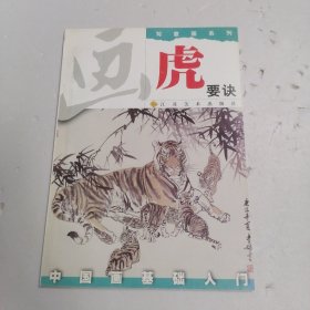 中国画基础入门：写意画系列——虎要诀