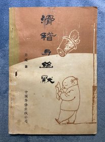 滑稽与幽默(作者签赠本)