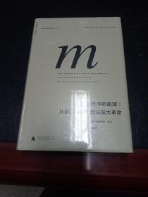 政治秩序的起源：从前人类时代到法国大革命