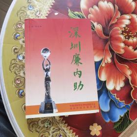 深圳廉內(nèi)助 精裝 無筆跡