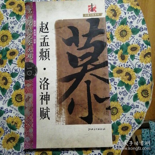 名碑名帖完全大观赵孟頫•洛神赋