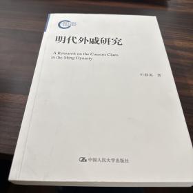 明代外戚研究（国家社科基金后期资助项目）