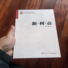 新·利·益 中国亮点董事长讲义 罗卫国论管理（含碟）