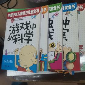 中国少年儿童智力开发全书（全10册）