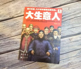 大生意人6：针锋