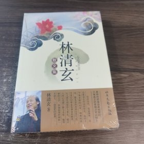 林清玄散文集