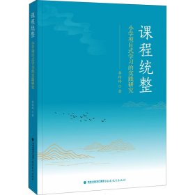 正版 课程统整 小学项目式学习的实践研究 李玲玲 福建教育出版社