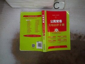 公民常备实用法律手册（1）、、