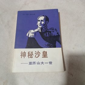 神秘沙皇亚历山大一世