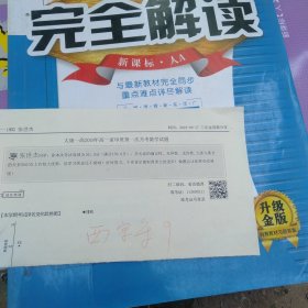 新教材完全解读：数学（必修3 新课标·人A 升级金版）