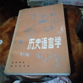 历史语言学