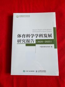 体育科学学科发展研究报告(2020-2023）【未拆封16开本见图】B19