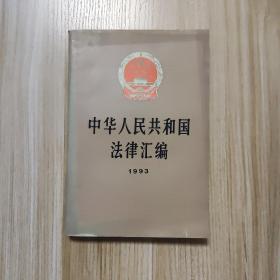 中华人民共和国法律汇编.1993