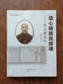 雄心铸就民族魂——渠本翘史传.