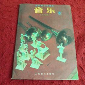全日制小学课本音乐（五线谱）8