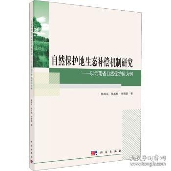 自然保护地生态补偿机制研究·——以云南省自然保护区为例