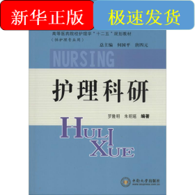 護(hù)理科研