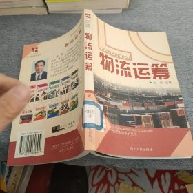 现代物流系列丛书：物流运筹