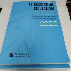 中国建筑业统计年鉴 2022