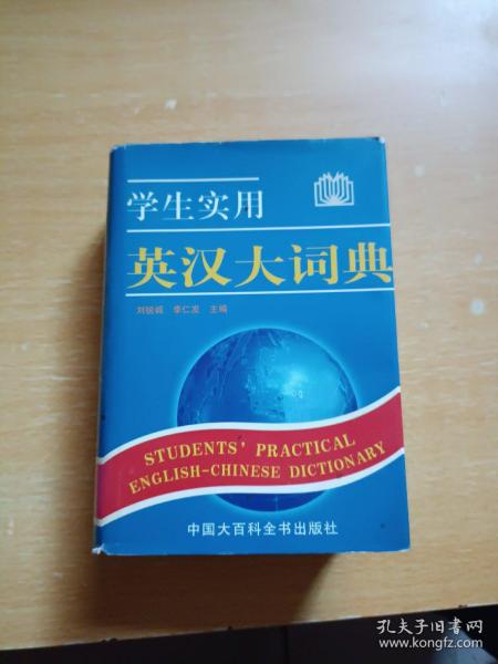 学生实用英汉大词典