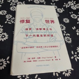 修复世界：保罗·法默博士与下一代医生的对话（薄荷实验）