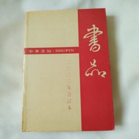 书品2000年合订本