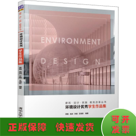 环境设计优秀学生作品集（建筑·设计·民族教育改革丛书）