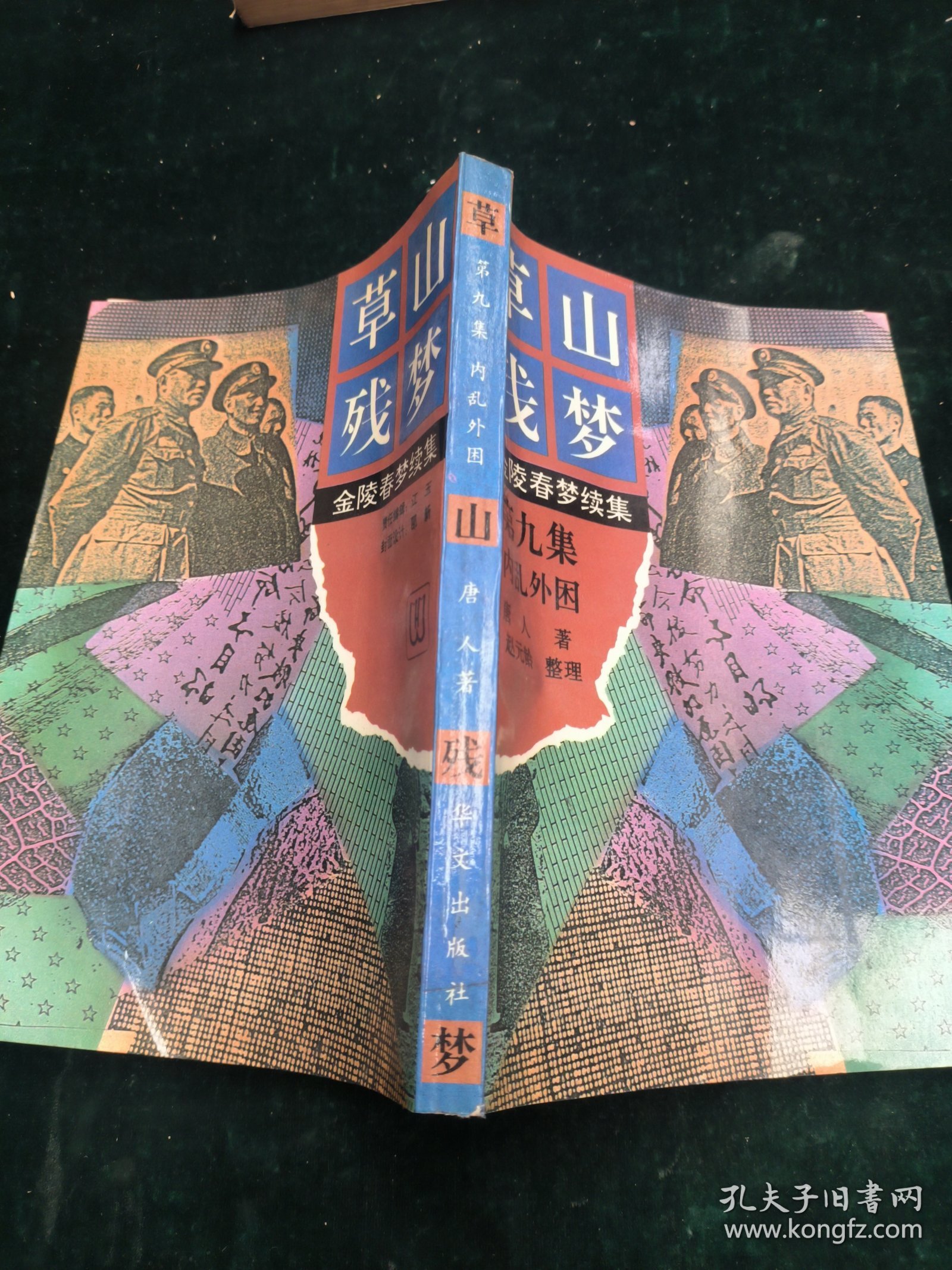 草山残梦 第九集