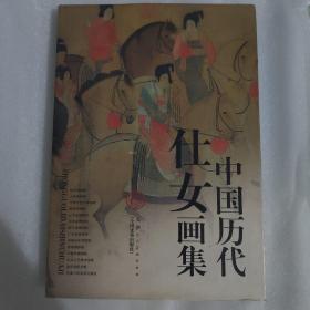 中国历代仕女画集